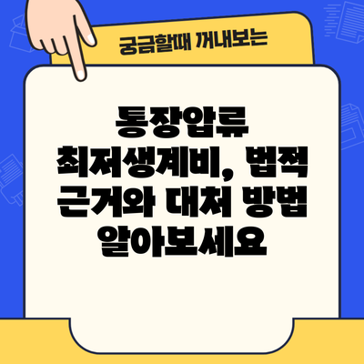 통장압류 최저생계비, 법적 근거와 대처 방법 알아보세요