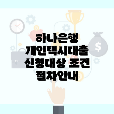 하나은행 개인택시대출 신청대상 조건 절차안내