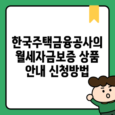 한국주택금융공사의 월세자금보증 상품 안내 신청방법