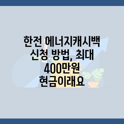 한전 에너지캐시백 신청 방법, 최대 400만원 현금이래요