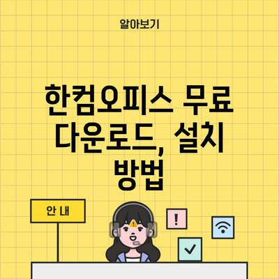 한컴오피스 무료 다운로드, 설치 방법