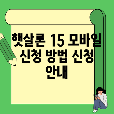 햇살론 15 모바일 신청 방법 신청 안내