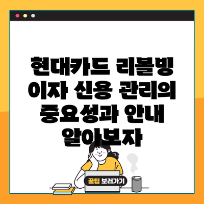 현대카드 리볼빙 이자 신용 관리의 중요성과 안내 알아보자