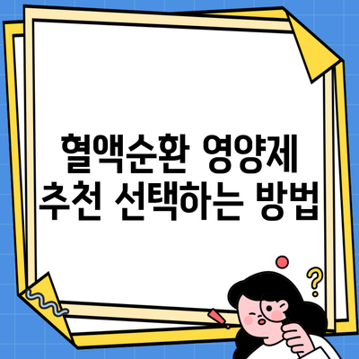 혈액순환 영양제 추천 선택하는 방법