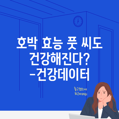 호박 효능 풋 씨도 건강해진다? -건강데이터