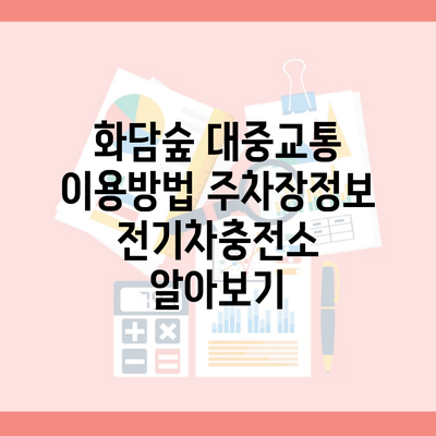 화담숲 대중교통 이용방법 주차장정보 전기차충전소 알아보기