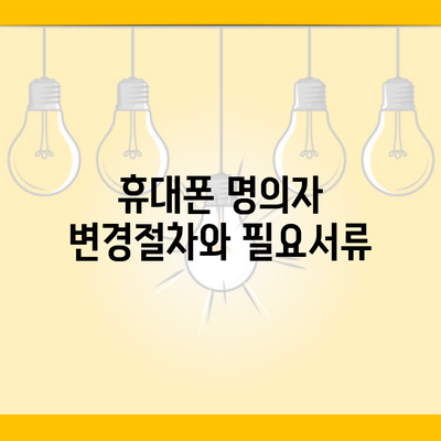 휴대폰 명의자 변경절차와 필요서류