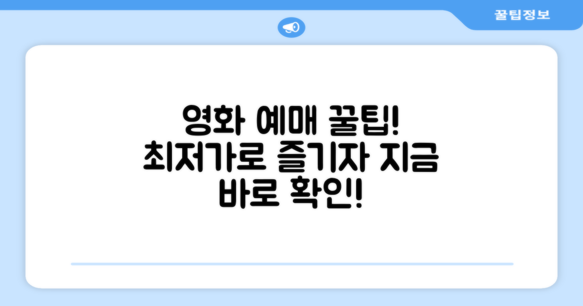 영화 예매 사이트 완벽 활용법