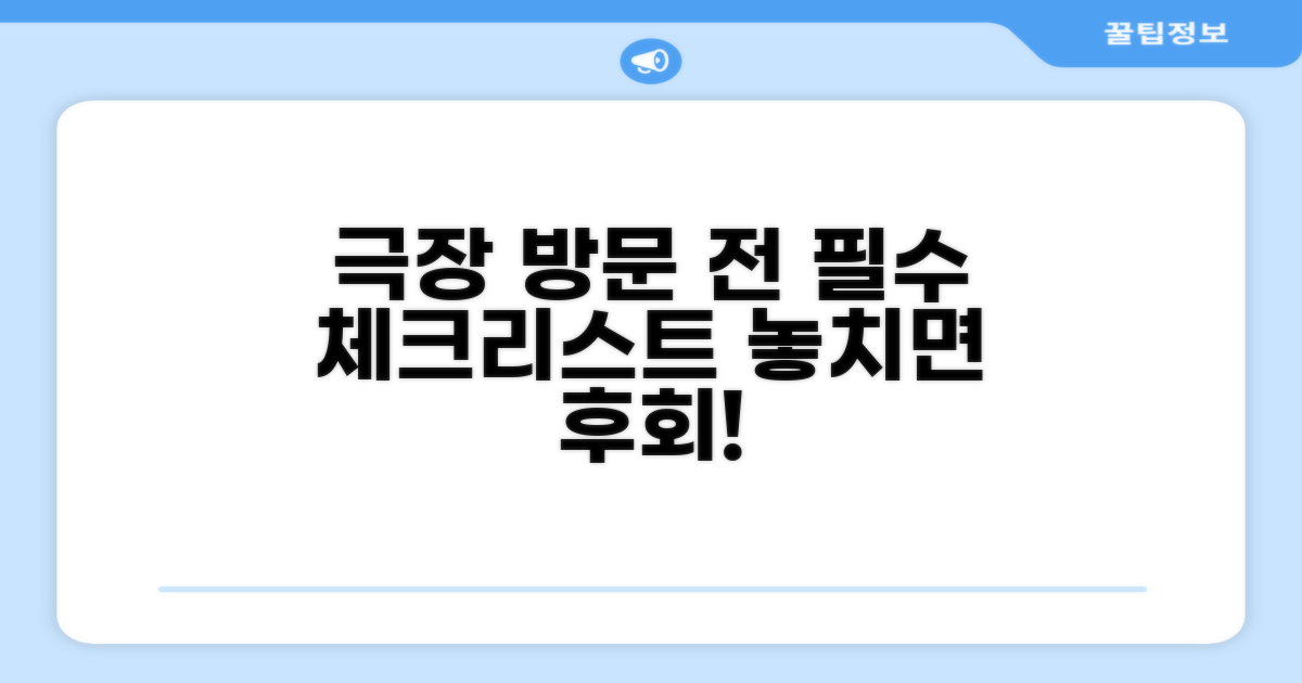 극장 방문 전 필수 체크리스트