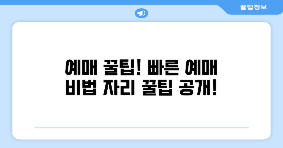 온라인 예매 최적화 꿀팁