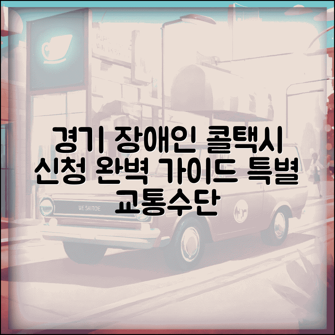 경기도 장애인 콜택시 신청 | 경기도 특별교통수단 신청 완벽가이드
