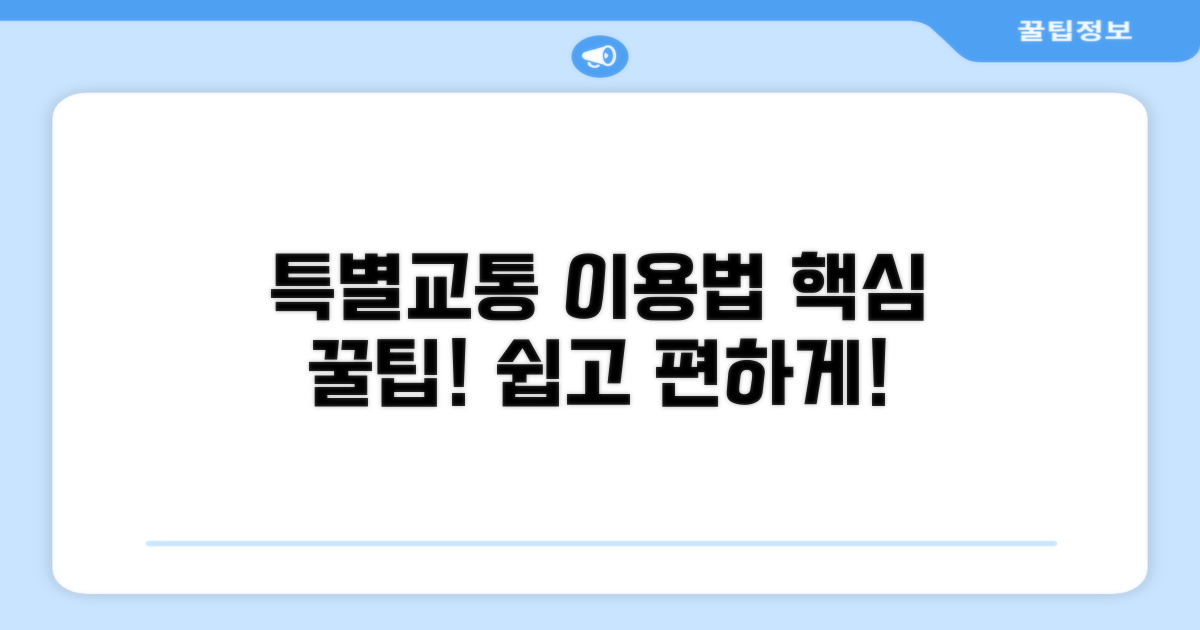 특별교통수단 이용 방법 안내