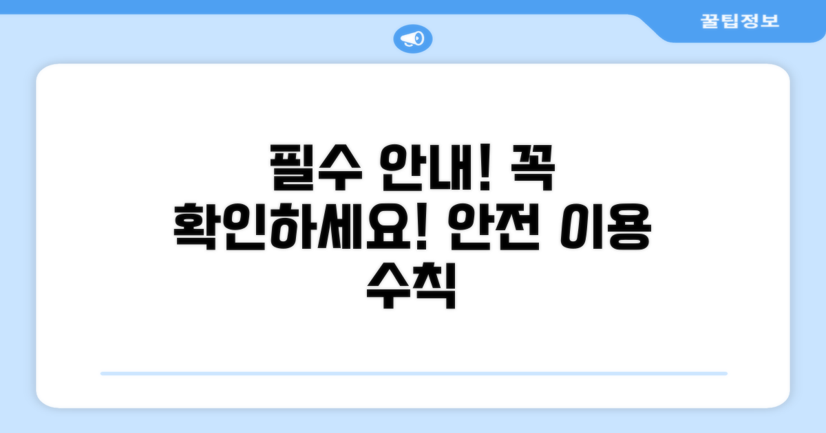 이용 시 주의사항 안내