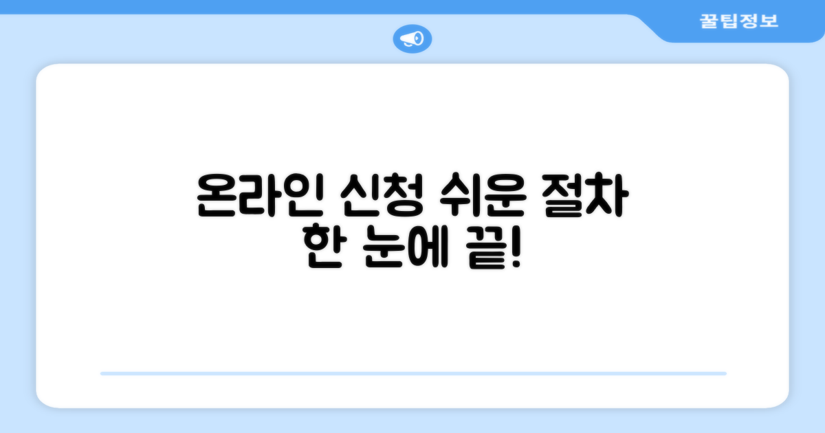 온라인 신청 절차 상세 설명