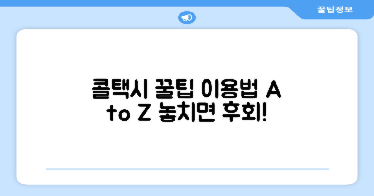 콜택시 이용 꿀팁 제공