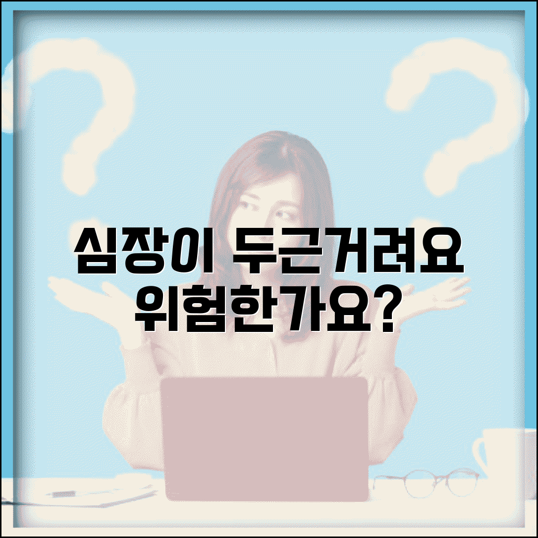 심장이 자꾸 두근거리는데 위험한가요 | 심계항진 | 부정맥 | 검사