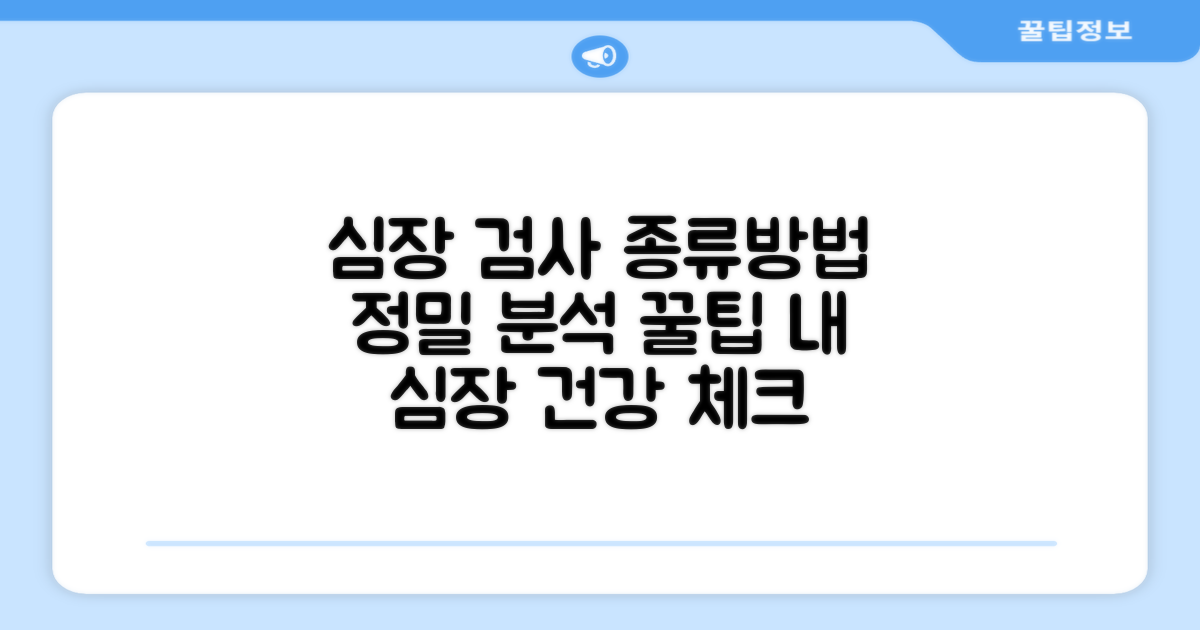 심장 검사 종류와 방법