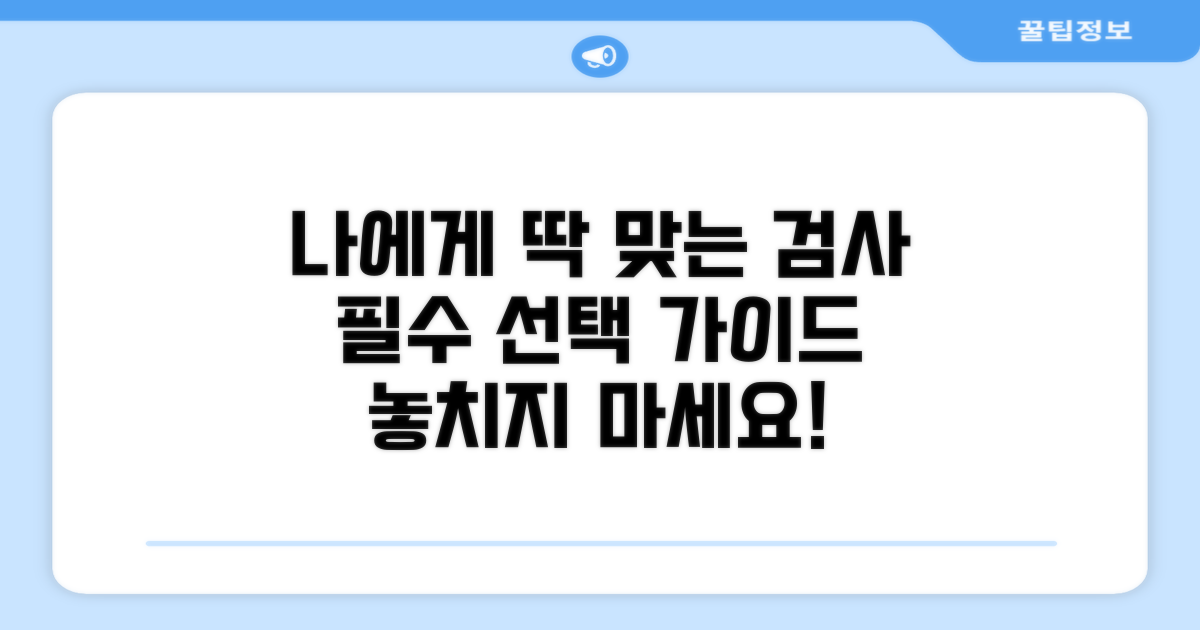 나에게 맞는 검사 선택