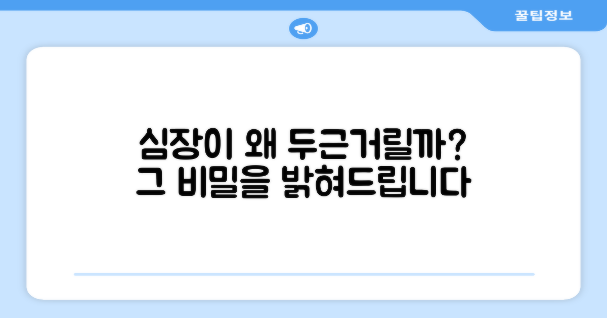 심장이 두근거리는 이유 이해