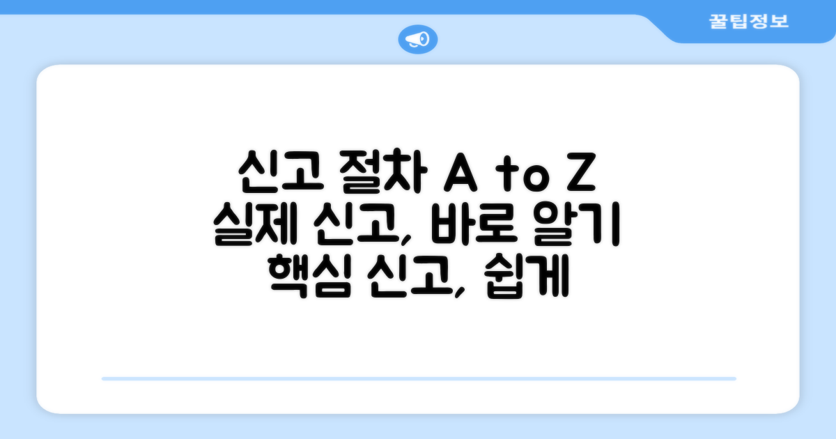 실제 신고 절차 안내