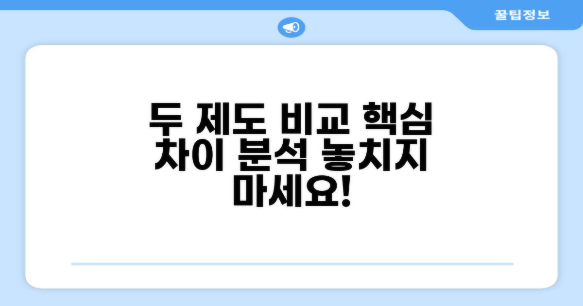 두 제도의 상세 비교 분석