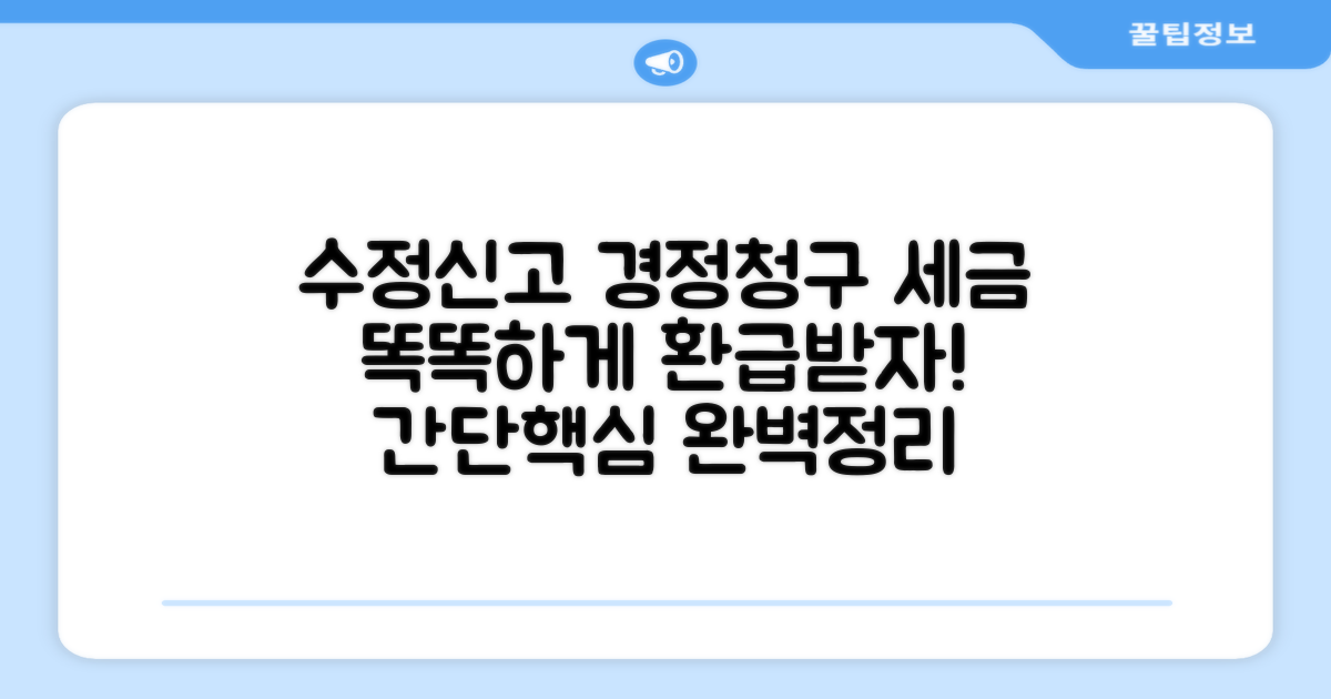 수정신고와 경정청구 기본 이해