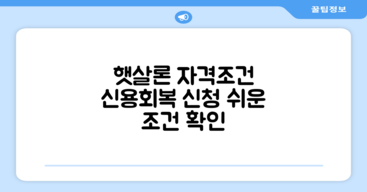 신용회복 햇살론 자격 조건