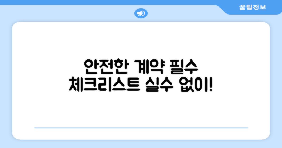 안전한 계약을 위한 체크리스트