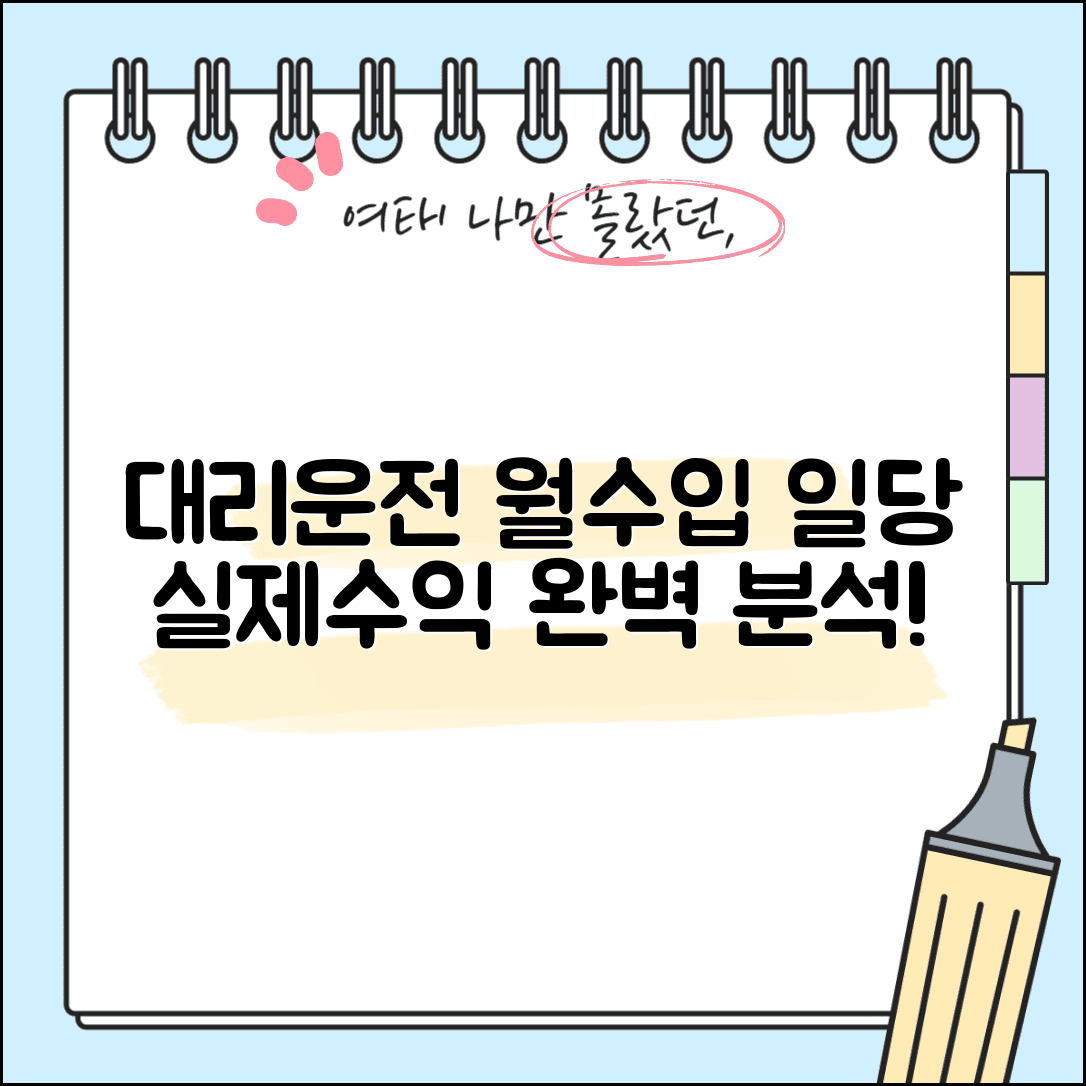 대리운전 수입 현실 | 월수입 일당 실제 수익 완벽정리