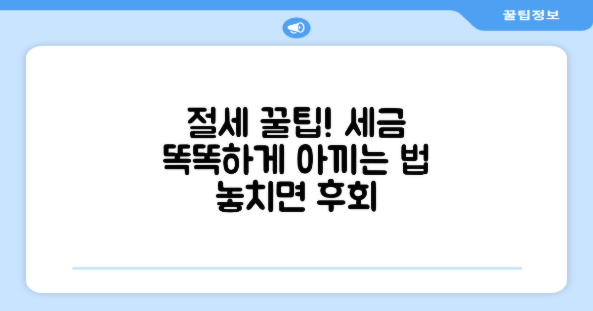 절세 방법과 주의사항