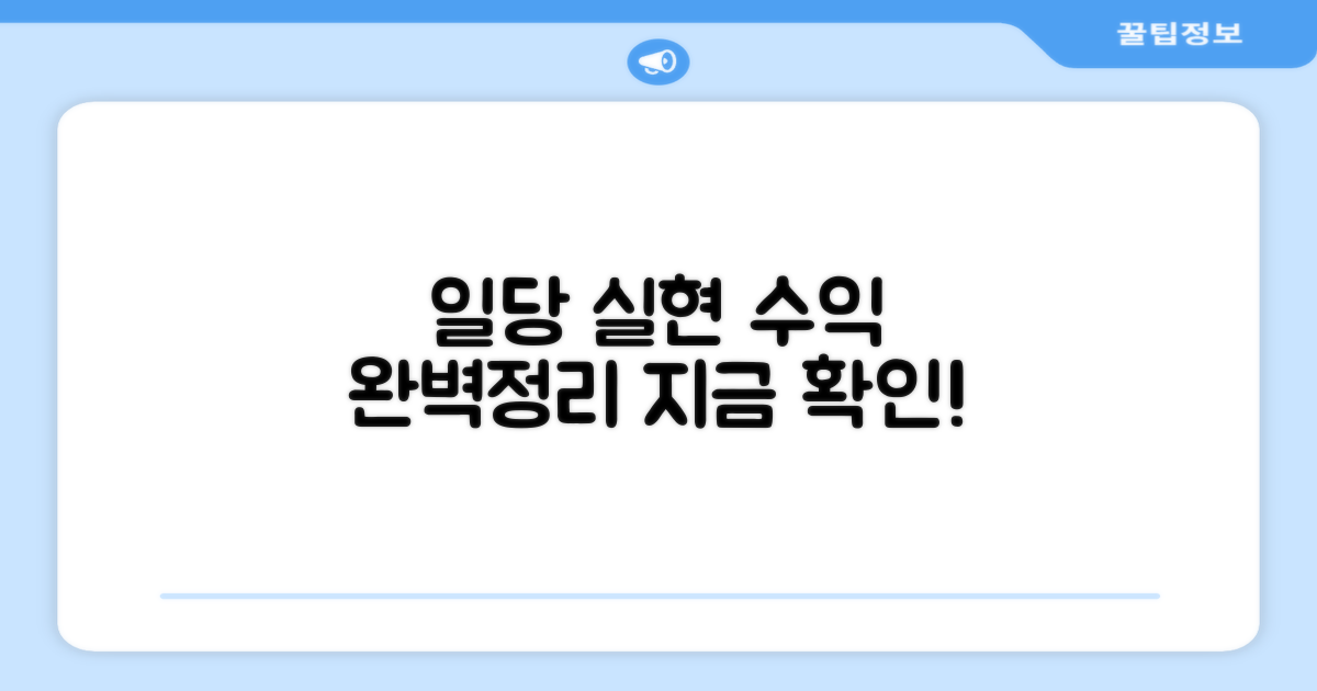 일당 실제 수익 완벽정리