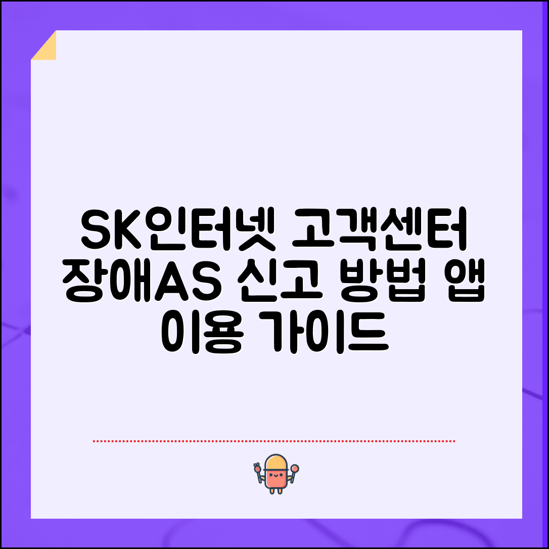 sk인터넷 고객센터 연락처 및 운영시간 | 장애 신고 및 AS 접수 | 앱 활용 가이드