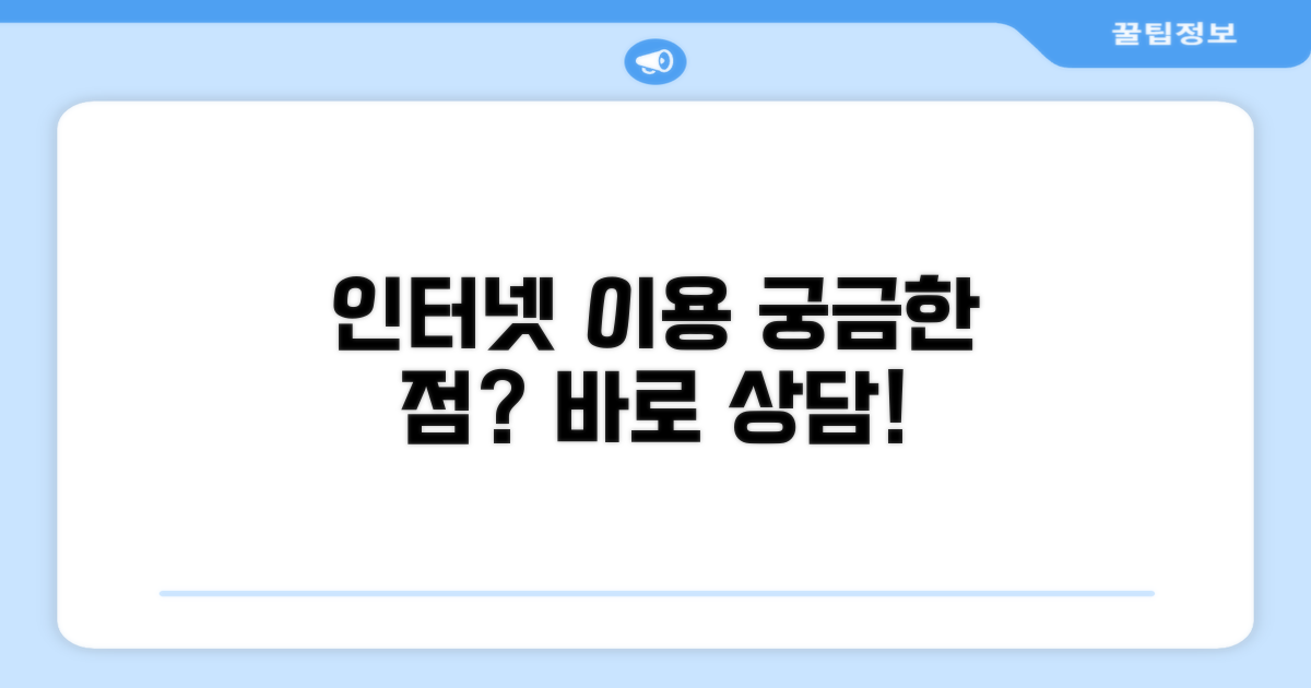 인터넷 이용 관련 문의 상담
