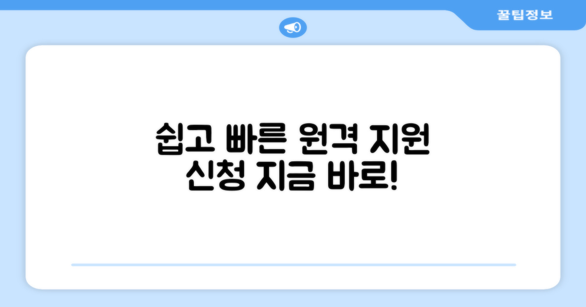 원격 지원 서비스 신청 절차