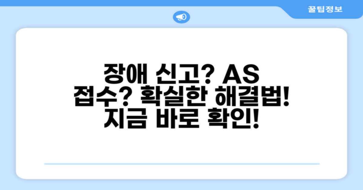 장애 신고 및 AS 접수 방법