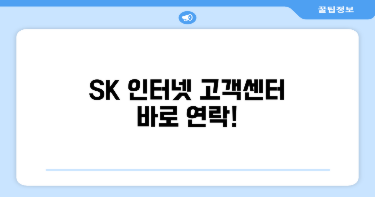 SK 인터넷 고객센터 연락처