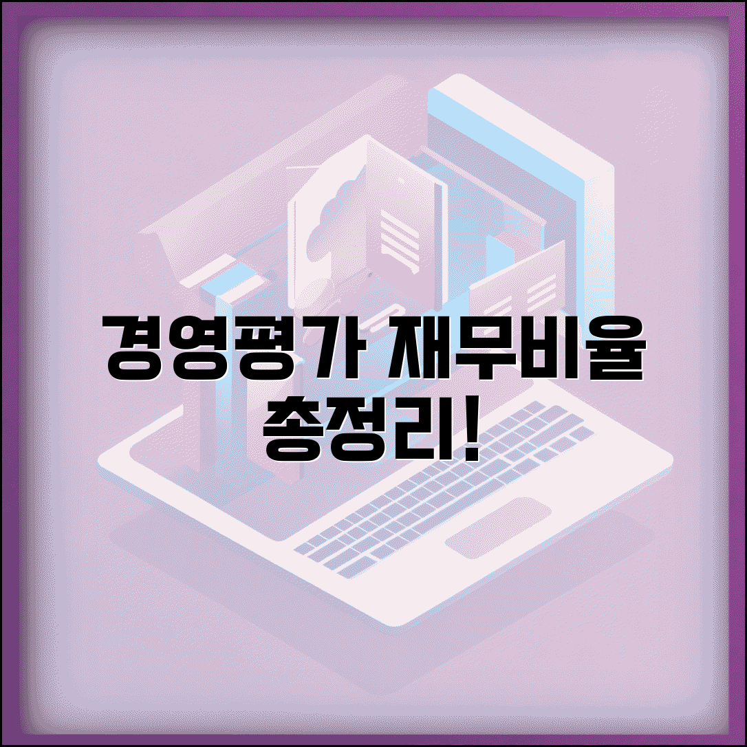 경영상태 평가 기준비율 분석 | 기업 재무비율 경영평가 기준 총정리