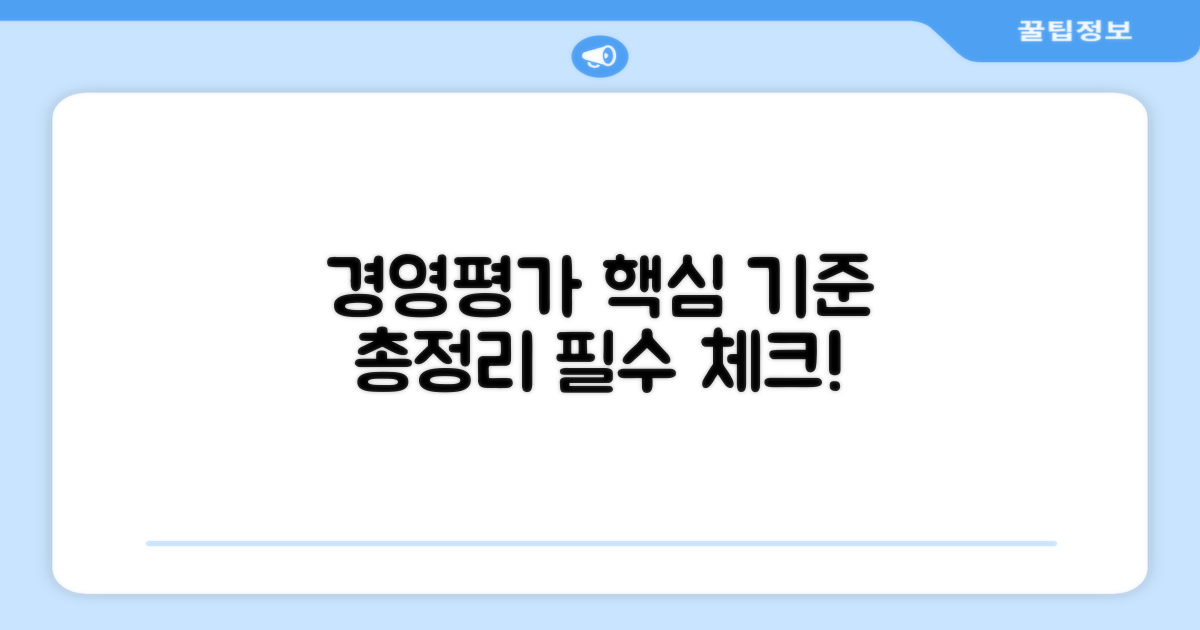 경영평가 기준 핵심 총정리