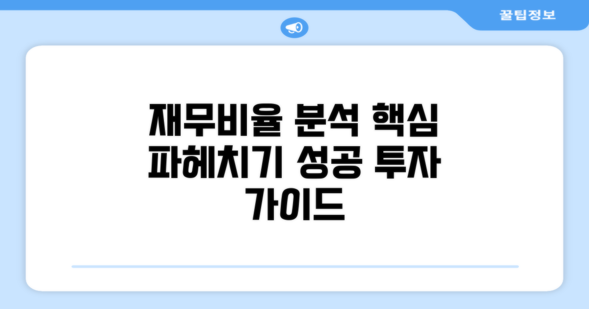 기업 재무비율 심층 분석