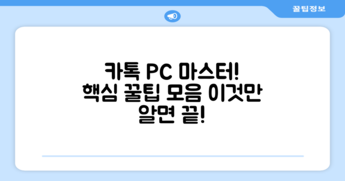 카톡 컴퓨터 버전 활용 팁