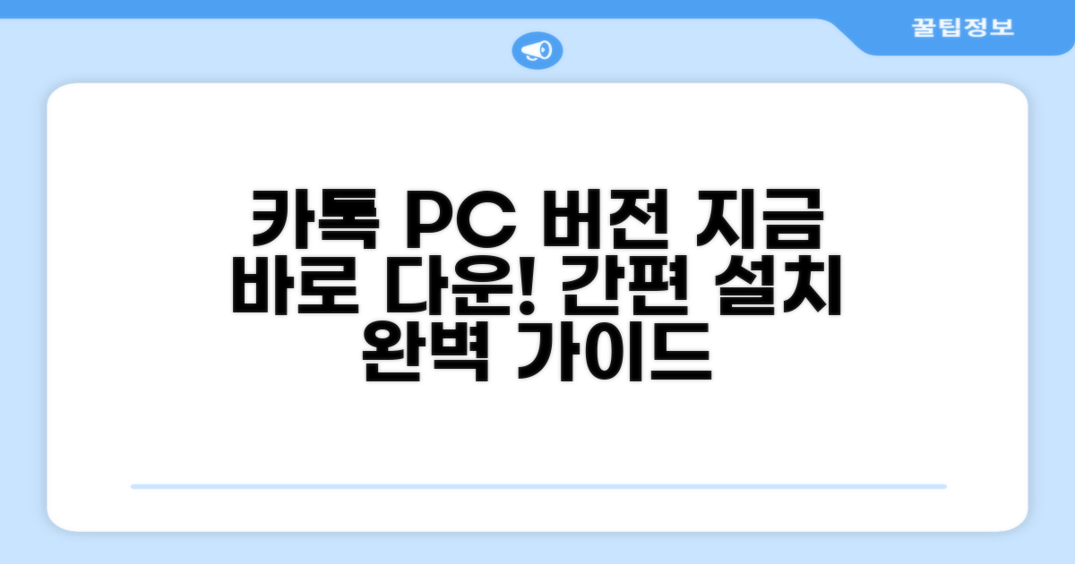 카카오톡 PC버전 다운로드 방법