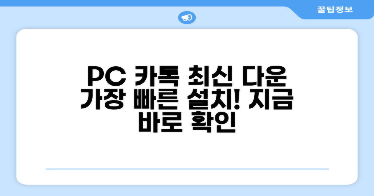 최신 버전 PC 카톡 다운로드