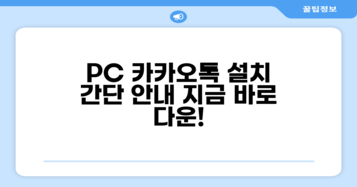 컴퓨터 카카오톡 설치 안내