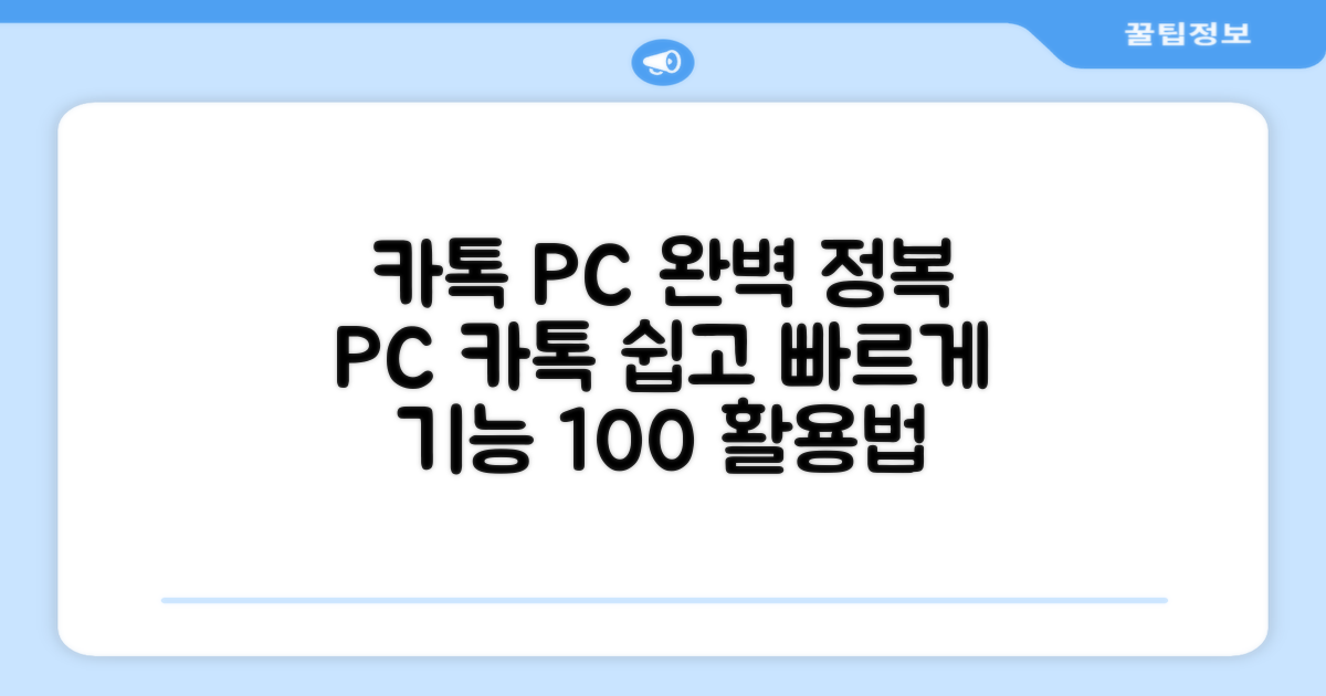 카카오톡 PC 사용법 총정리