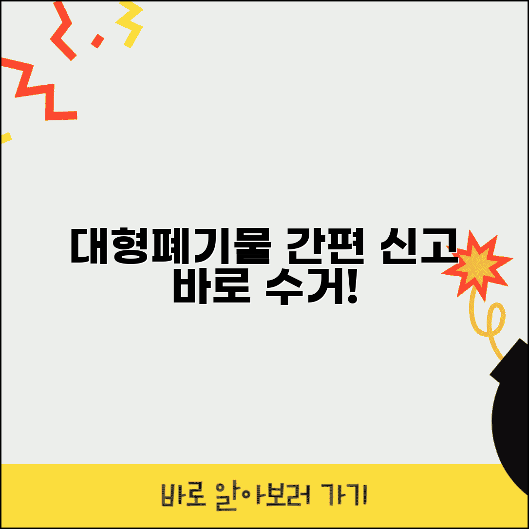 빼기 대형폐기물간편 신고 | 대형폐기물 간편 신고와 수거 신청