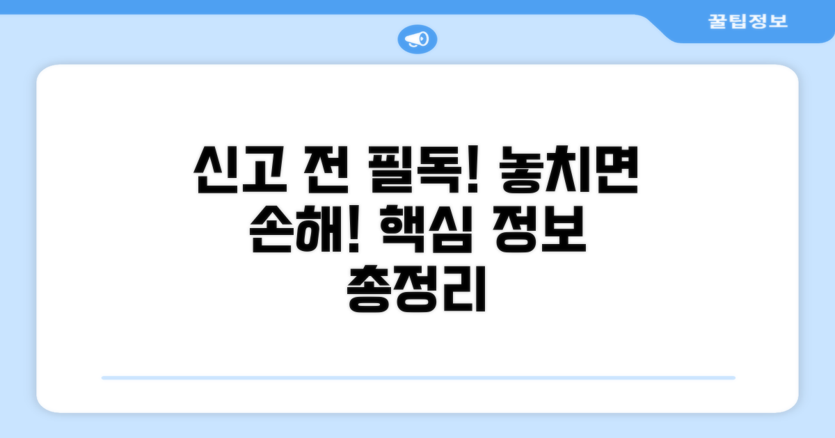 신고 전 꼭 확인하세요