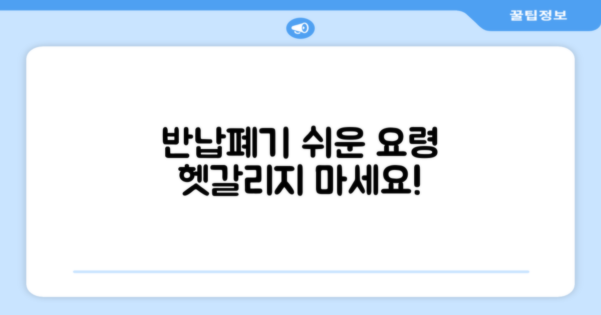 반납 및 폐기물 처리 요령