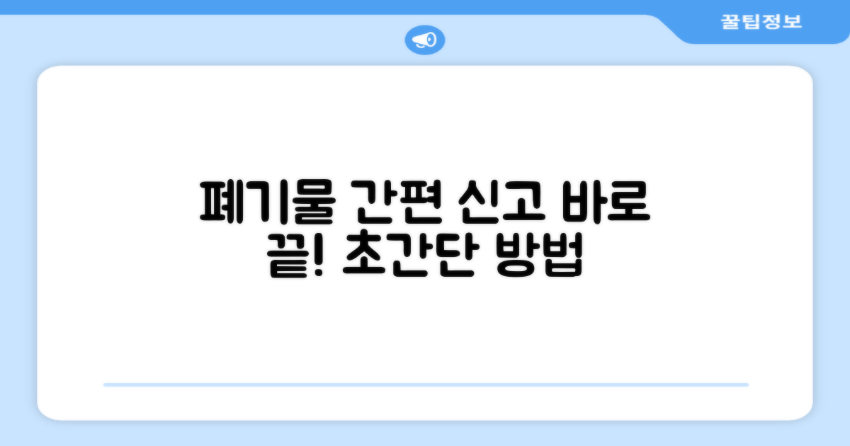 대형폐기물 간편 신고 방법