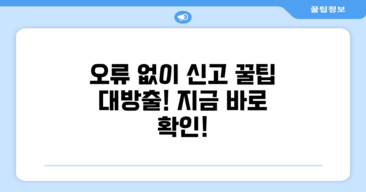 오류 없이 신고하는 꿀팁