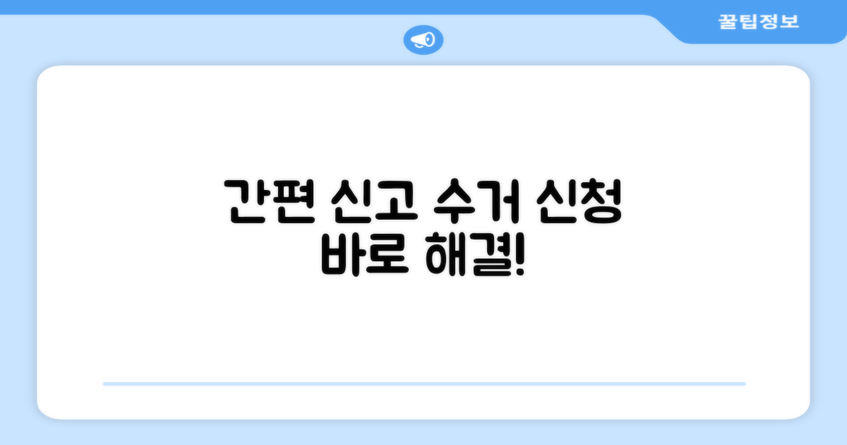 간편 신고와 수거 신청 절차
